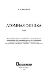 Атомная физика, Том 1, Учебное пособие, Матышев А.А., 2014