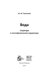 Вода, Структура и теплофизические параметры, Третьяков Ю.М., 2019