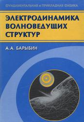 Электродинамика волноведущих структур, Теория возбуждения и связи волн, Барыбин А.А., 2007