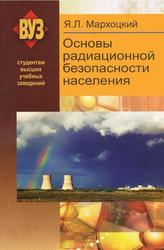 Основы радиационной безопасности населения, Учебное пособие, Мархоцкий Я.Л., 2011