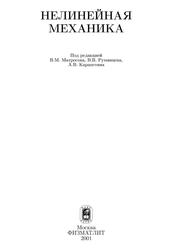 Нелинейная механика, Матросов В.М., Румянцев В.В., Карапетян А.В., 2001