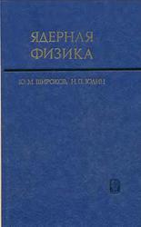 Ядерная физика, Широков Ю.М., Юдин Н.П., 1980