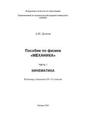 Пособие по физике механика, 10-11 классы, Часть 1, Кинематика, Долгов А.Н., 2009