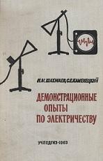Демонстрационные опыты по электричеству, Шахмаев Н.М., Каменецкий С.Е., 1963