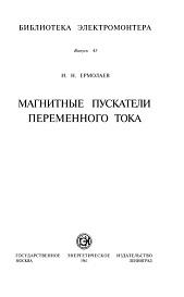 Магнитные пускатели переменного тока, Ермолаев И.Н., 1961