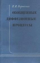 Обобщенные диффузионные процессы, Портенко Н.И., 1982