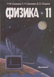 Физика, 11 класс, Шахмаев Н.М., Шахмаев С.Н., Шодиев Д.Ш., 1991