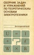 Сборник задач и упражнений по теоретическим основам электротехники, Ионкин П.А., 1982