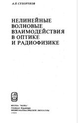 Нелинейные волновые взаимодействия в оптике и радиофизике, Сухоруков А.П., 1988
