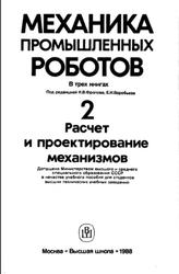 Механика промышленных роботов, Книга 2, Фролов К.В., Воробьев Е.И., 1988