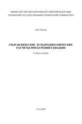Гидравлические и гидродинамические расчеты при бурении скважин, Учебное пособие, Осипов П.Ф., 2004