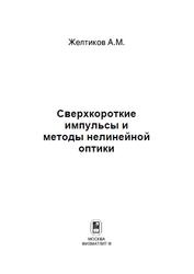 Сверхкороткие импульсы и методы нелинейной оптики, Желтиков А.М., 2006