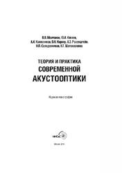 Теория и практика современной акустоонтики, Молчанов В.Я., 2015