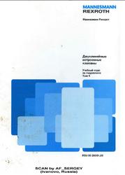 Учебный курс по гидравлике, Том 4, Двухлинейные встроенные клапаны, Шмитт А., 1989