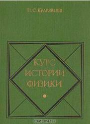 Курс истории физики, Кудрявцев П.С., 1982