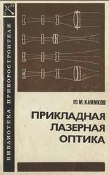 Прикладная лазерная оптика, Климков Ю.М., 1985