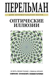 Оптические иллюзии, Перельман Я.И., 2017