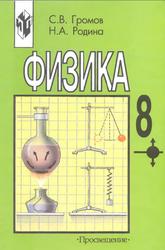 Физика, 8 класс, Громов С.В., Родина Н.А., 2002