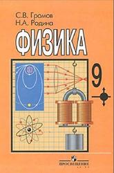 Физика, 9 класс, Громов С.В., Родина Н.А., 2003