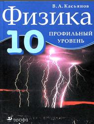 Физика, 10 класс, Профильный уровень, Касьянов В.А., 2013