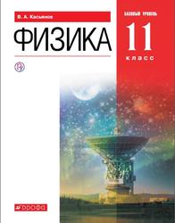 Физика, 11 класс, Базовый уровень, Касьянов В.А., 2019