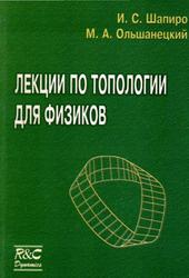 Лекции по топологии для физиков, Шапиро И.С., Ольшанецкий М.А., 2001