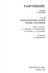 Разрушение, Том 2, Математические основы теории разрушения, Либовиц Г., 1975
