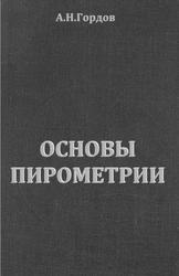 Основы пирометрии, Гордов А.Н., 1971