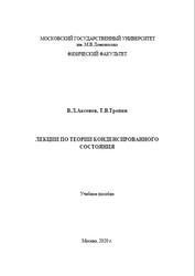 Лекции по теории конденсированного состояния, Аксенов В.Л., Тропин Т.В., 2020