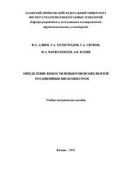 Определение вязкости неньютоновских нефтей ротационным вискозиметром, Алиев Ф.А., Холмуродов Т.А., Ситнов С.А., 2022