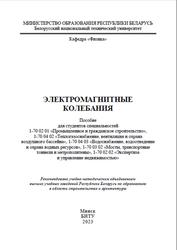 Электромагнитные колебания, Пособие, Есман А.К., 2023