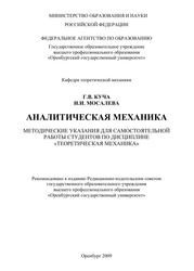 Аналитическая механика, Методические указания для самостоятельной работы студентов по дисциплине «Теоретическая механика», Куча Г.В., Мосалева И.И., 2009