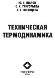 Техническая термодинамика, Шаров Ю.И., Григорьева О.К., Францева А.А., 2020
