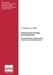 Физические методы исследования, Металлография, микроскопия, электронная спектроскопия, Шеин А.Б., Габов А.Л., 2023