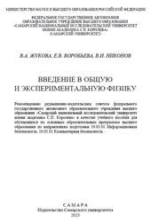 Введение в общую и экспериментальную физику, Жукова В.А., Воробьева Е.В., Никонов В.И., 2023