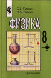 Физика - 8 класс - Громов С.В., Родина Н.А.