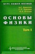 Основы физики - Курс общей физики - Том 1 - Кингсеп А.С. Локшин Г.Р. Ольхов О.А.