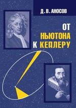 От Ньютона к Кеплеру, Аносов Д.В., 2006