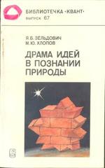 Драма идей в познании природы, Зельдович Я.Б., Хлопов М.Ю., 1988.