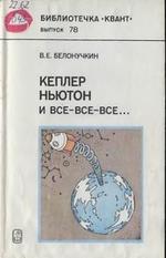 Кеплер, Ньютон и все-все-все, Белонучкин В.Е., 1990.