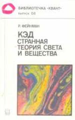 КЭД, странная теория света и веществ, Фейнман Р., 1988.