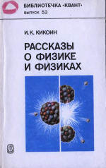 Рассказы о физике и физиках, Кикоин И.К., 1986.