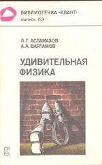 Удивительная физика, Асламазов Л.Г., Варламов А.А., 1988.