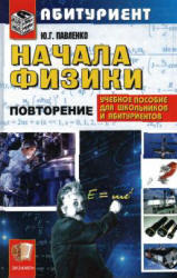 Начала физики, Павленко Ю.Г., 2007
