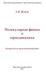 Молекулярная физика и термодинамика, Исаков А.Я., 2007