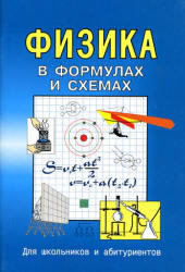 Физика в формулах и схемах, Малярова О.В., 2003
