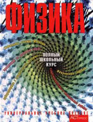 Физика, Полный школьный курс, Орлов В.А., Никифоров Г.Г., Фадеева А.А., 2000