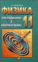 Физика, 11 класс, Электродинамика и квантовая физика, Анциферов Л.И., 2004