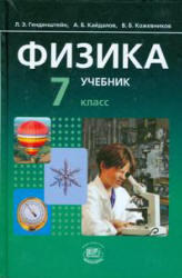 Физика, 7 класс, Часть 1, Генденштейн Л.Э., Кайдалов А.Б., 2012