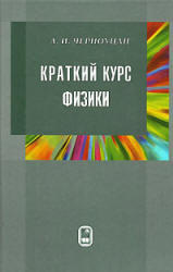 Краткий курс физики, Черноуцан А.И., 2002